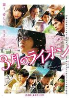 《三月的狮子:前篇》电影正片未删减在线观看完整版