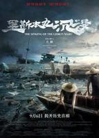 《里斯本丸沉没》 电影纪录片免费在线观看高清完整版